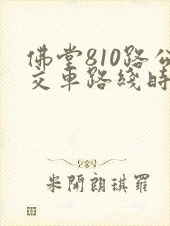 佛堂810路公交车路线时间表