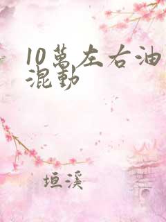 10万左右油电混动