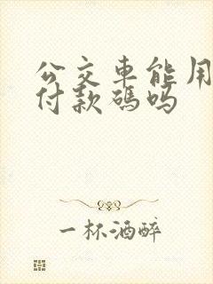 公交车能用微信付款码吗
