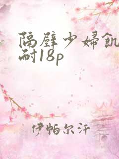 隔壁少妇饥渴难耐18p