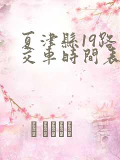 夏津县19路公交车时间表