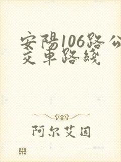安阳106路公交车路线