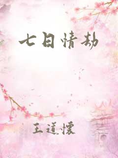 七日情劫 七日情劫
