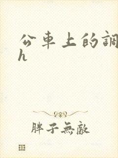 公车上的调教高h