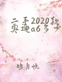 二手2020款奥迪a6多少钱