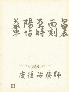 益阳至南昌的火车站时刻表