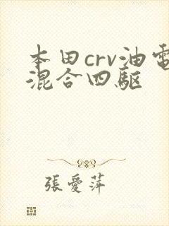 本田crv油电混合四驱