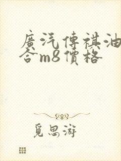 广汽传祺油电混合m8价格