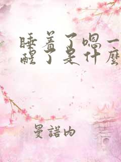 睡着了嗯一声又醒了是什么情况