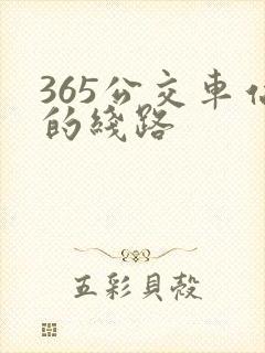 365公交车站的线路