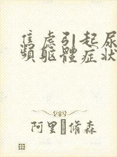 焦虑引起尿急尿频躯体症状怎么办