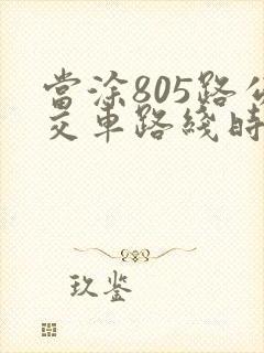 当涂805路公交车路线时间表