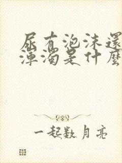 尿有泡沫还有味浑浊是什么原因