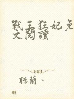 战王狂妃免费全文阅读