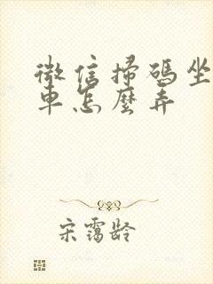 微信扫码坐公交车怎么弄