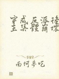 穿成反派后,女主集体崩坏了