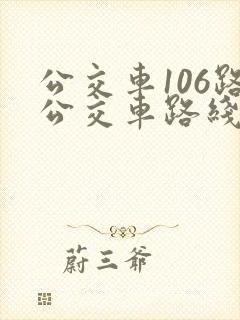 公交车106路公交车路线