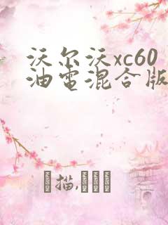沃尔沃xc60油电混合版价格
