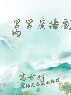 男男广播剧h全肉
