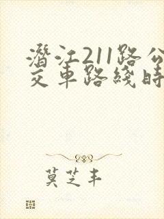 潜江211路公交车路线时间表