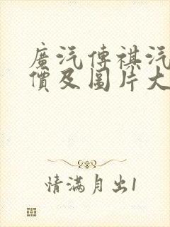 广汽传祺汽车报价及图片大全