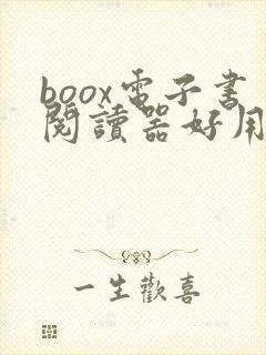 boox电子书阅读器好用吗