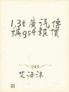 1.3t广汽传祺gs4报价