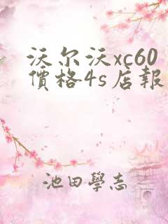 沃尔沃xc60价格4s店报价