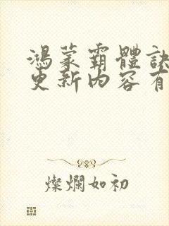鸿蒙霸体诀超前更新内容有哪些