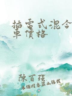 插电式混合动力车价格