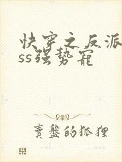 快穿之反派boss强势宠