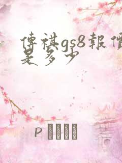 传祺gs8报价是多少
