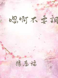 嗯啊不要调教h