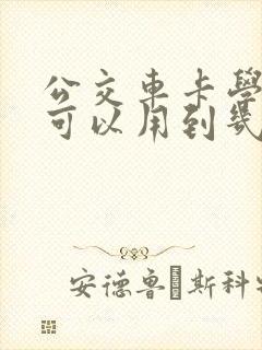 公交车卡学生卡可以用到几岁