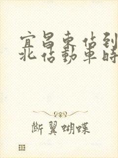 宜昌东站到枝江北站动车时刻表