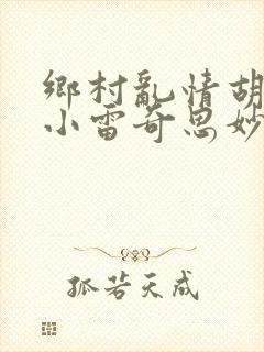 乡村乱情胡秀英小雷奇思妙想小说
