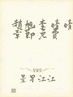 赵旭李晴晴最新章节免费