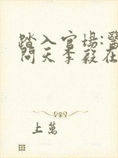 踏入官场:医道问天李毅在线阅读