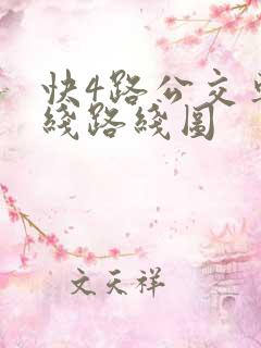 快4路公交车路线路线图