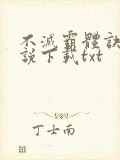 不灭霸体诀 小说下载txt