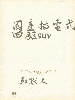 国产插电式混动四驱suv