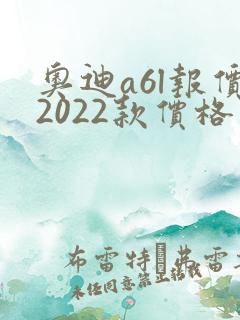 奥迪a6l报价2022款价格及图片
