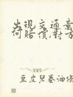出现交通意外如何赔偿,对方全责 出现交通意外如何赔偿,对方全责