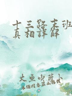 十三路末班车2真相详解