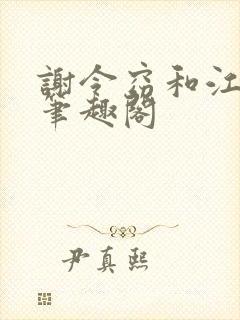 谢令窈和江时祁笔趣阁