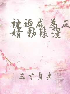 被迫成为反派赘婿 动态漫