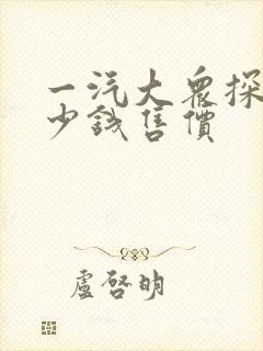 一汽大众探岳多少钱售价