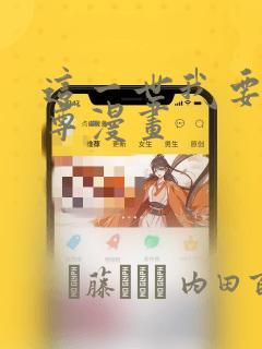 这一世我要当至尊漫画：结局+番外