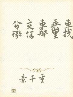 公交车乘车码在微信哪里找