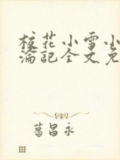 校花小雪小柔沉沦记全文免费阅读 校花小雪小柔沉沦记全文免费阅读